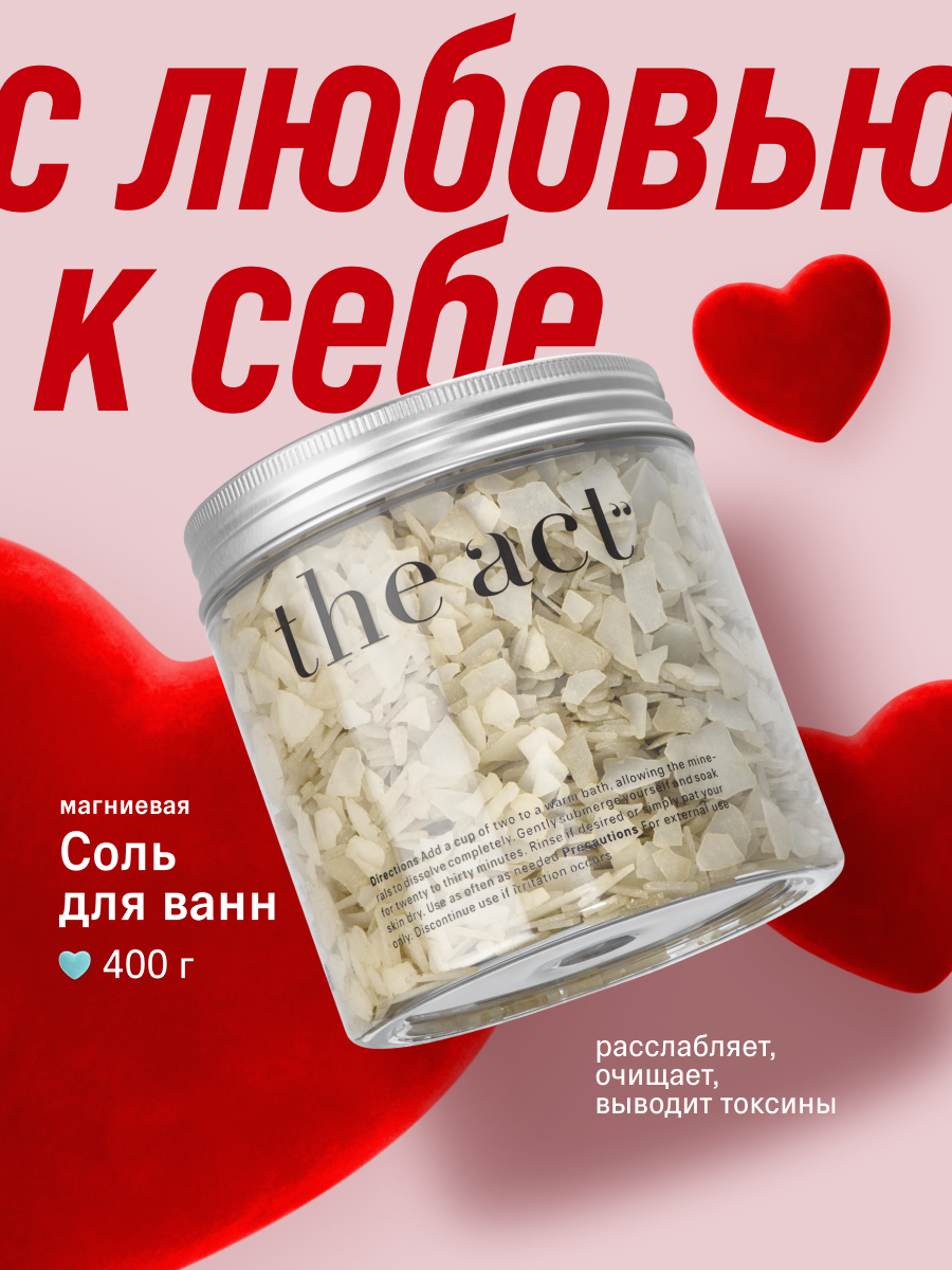 Магниевая соль для ванны The Act, в составе иланг-иланг, 400 г