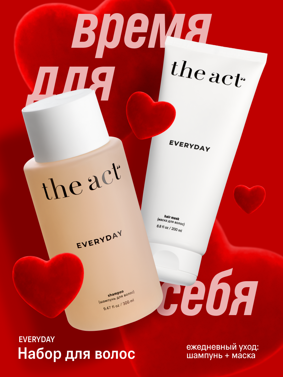 The Act, Шампунь и маска для волос EVERYDAY, набор для волос