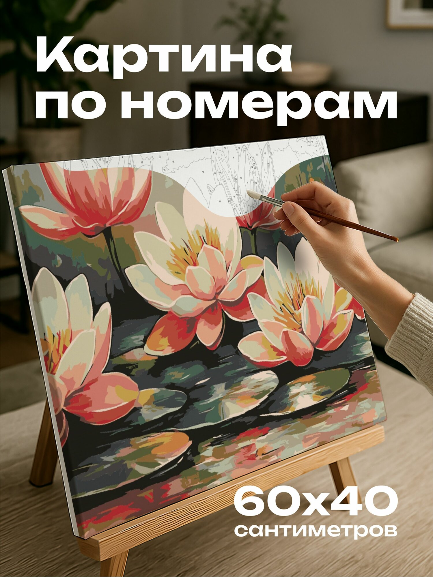 Картина по номерам 60x40 см, акриловая картина, пруд, лилии, цветы, вода, композиция, мазки кисти, цветовая палитра