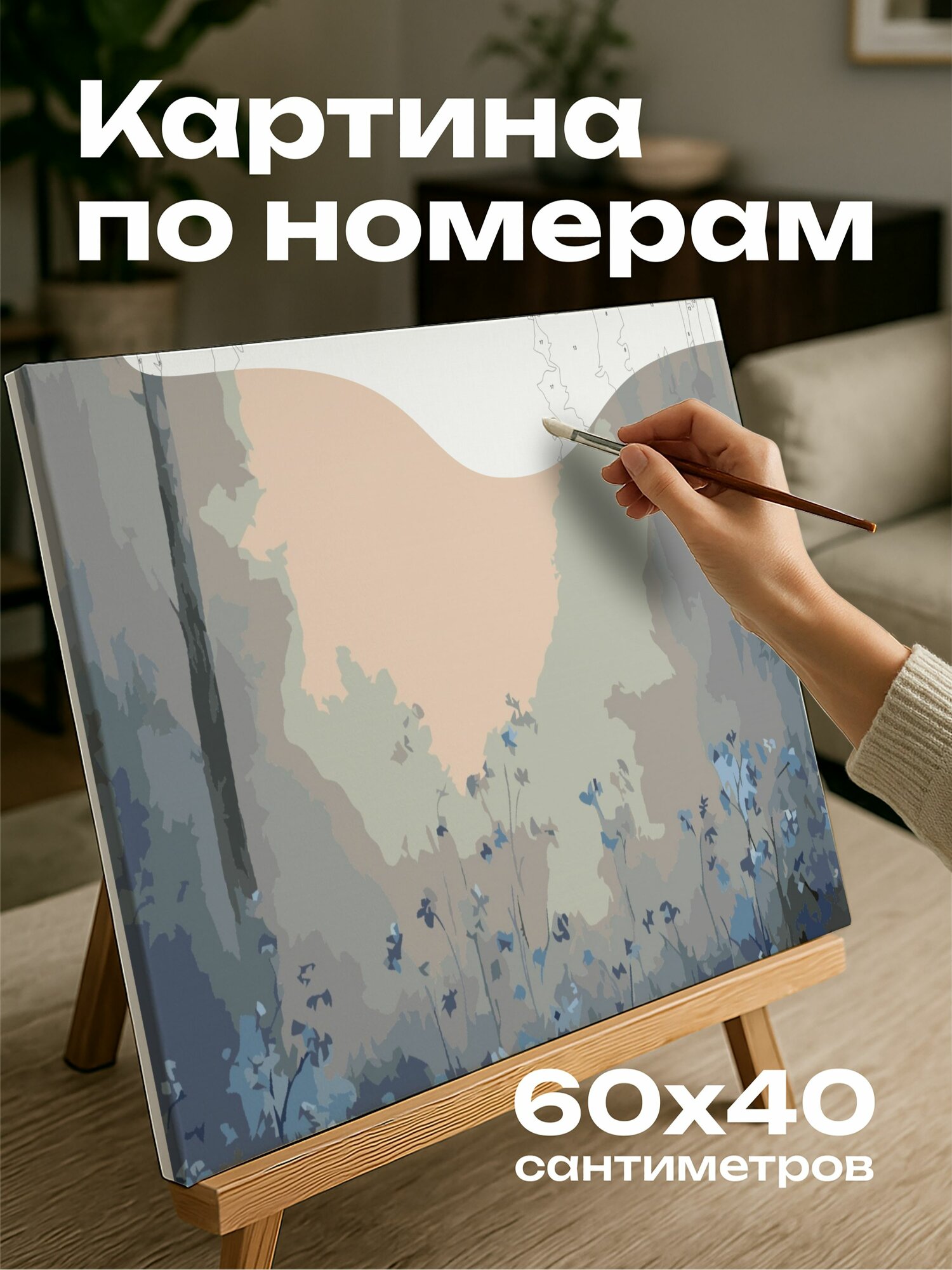 Картина по номерам 60x40 см, картина маслом, лесной пейзаж, туман, незабудки, гроздья цветов, серый фон, таинственность
