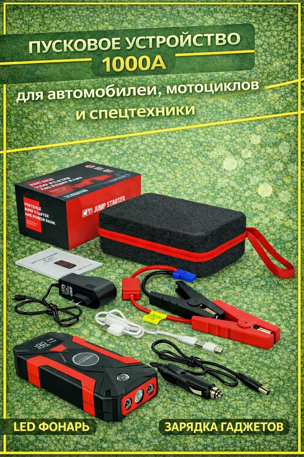 Автомобильное пуско-зарядное устройство Jump Starter