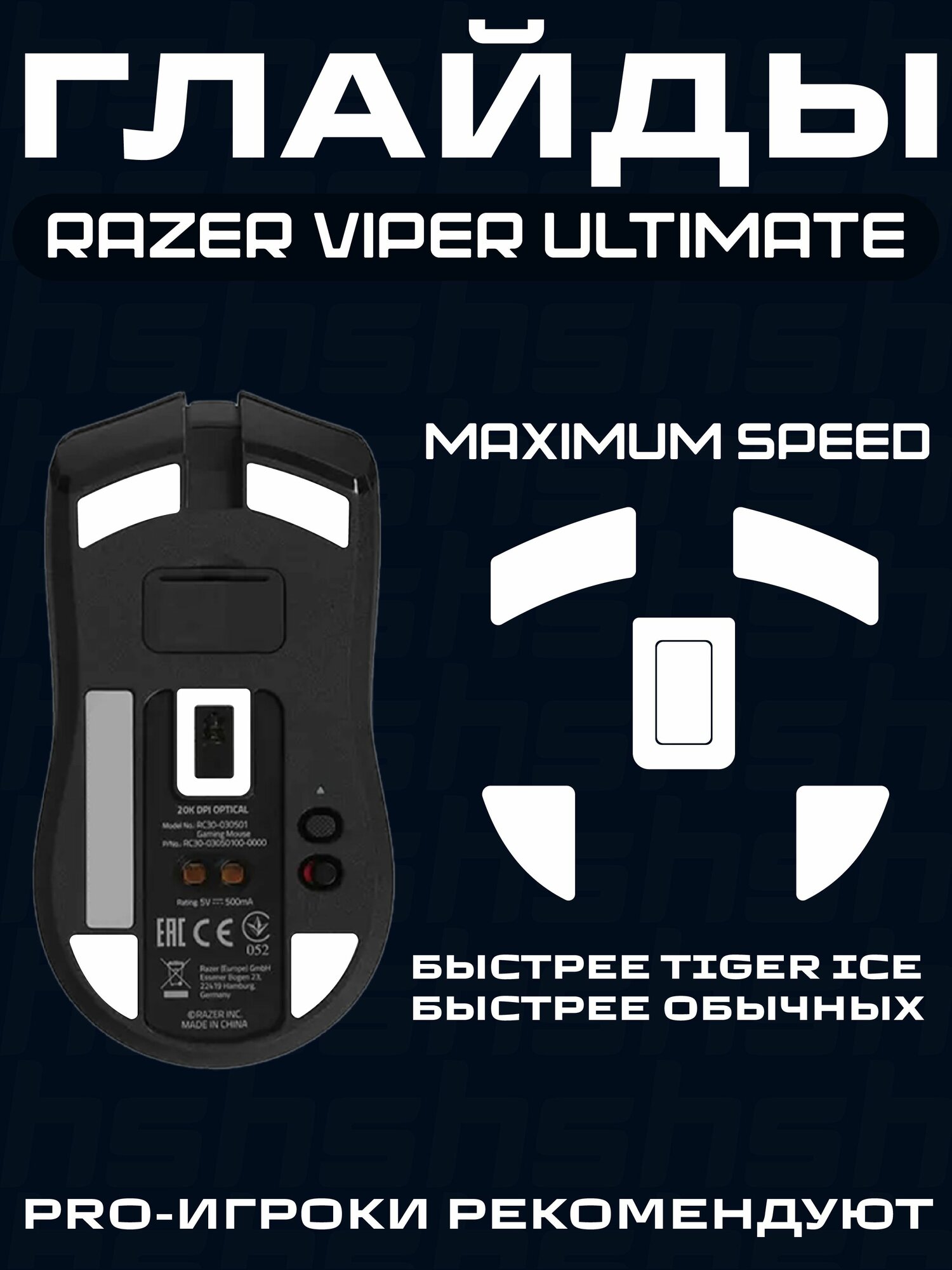 Глайды для Razer Viper Ultimate / Тефлоновые Ножки для игровой мыши / Maximum Speed