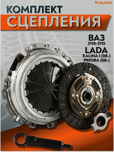 Изображение товара Комплект Сцепления для ВАЗ 2110-2115, LADA KALINA I (08-), PRIORA (08-); (VOLRAM) VR37123
