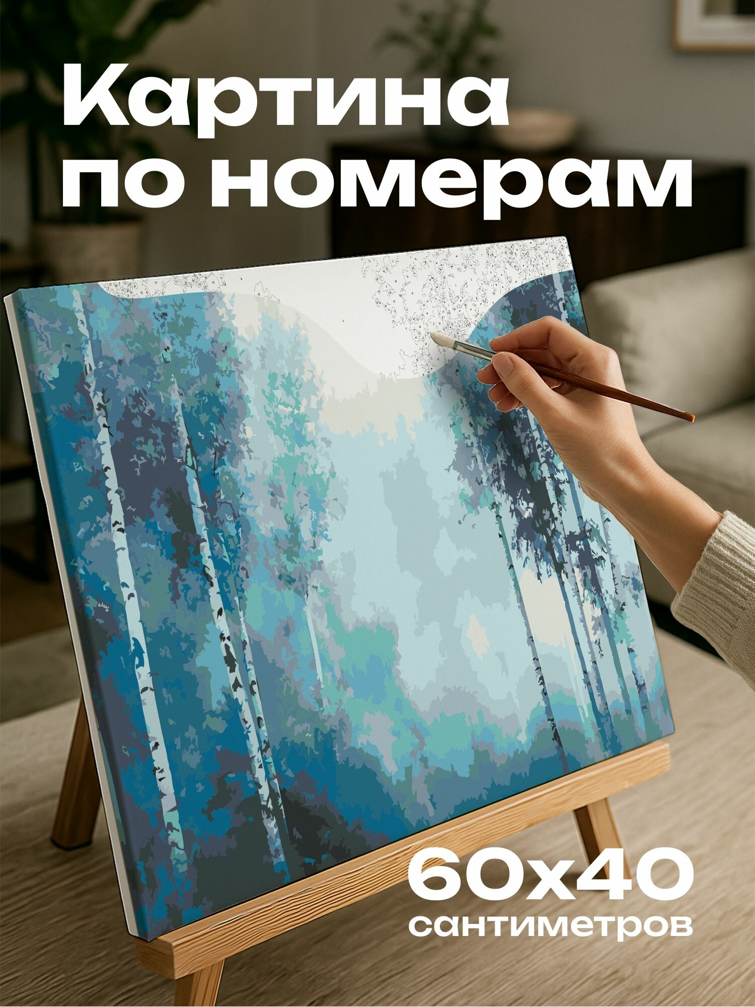 Картина по номерам 60x40 см, Туманный лес, цифровая картина, мягкие тона, прохладные цвета, умиротворение.