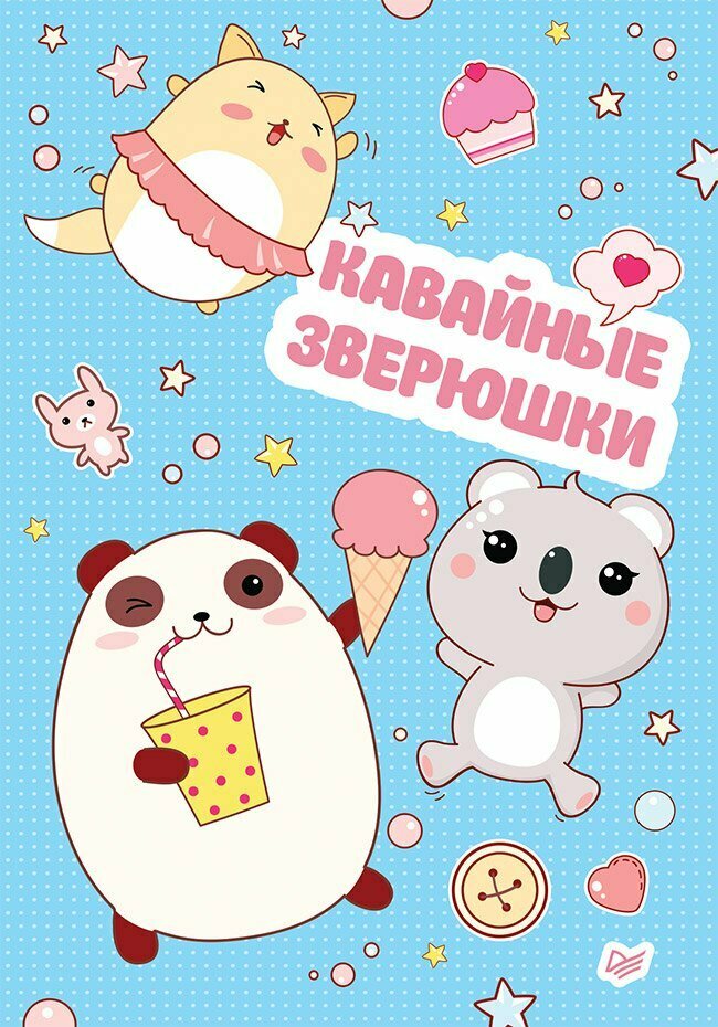 Записная книжка «Кавайные зверюшки» А6, 32 листа, нелинованная, Питер Пресс