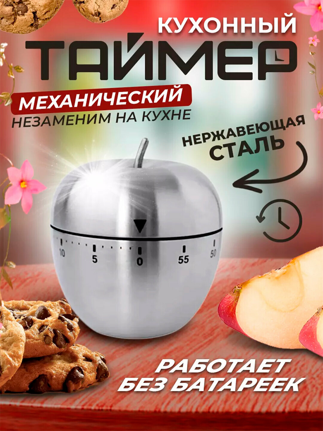 Кухонный таймер Без бренда "Яблоко", металлический, механический