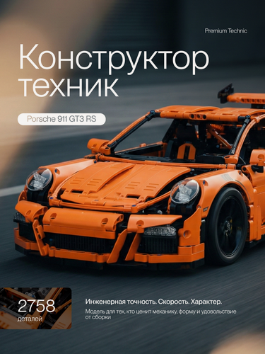 Изображение товара Конструктор Техник Porsche 911 GT3 RS / Машина Порш / 2758 деталей / Подарок для ребенка