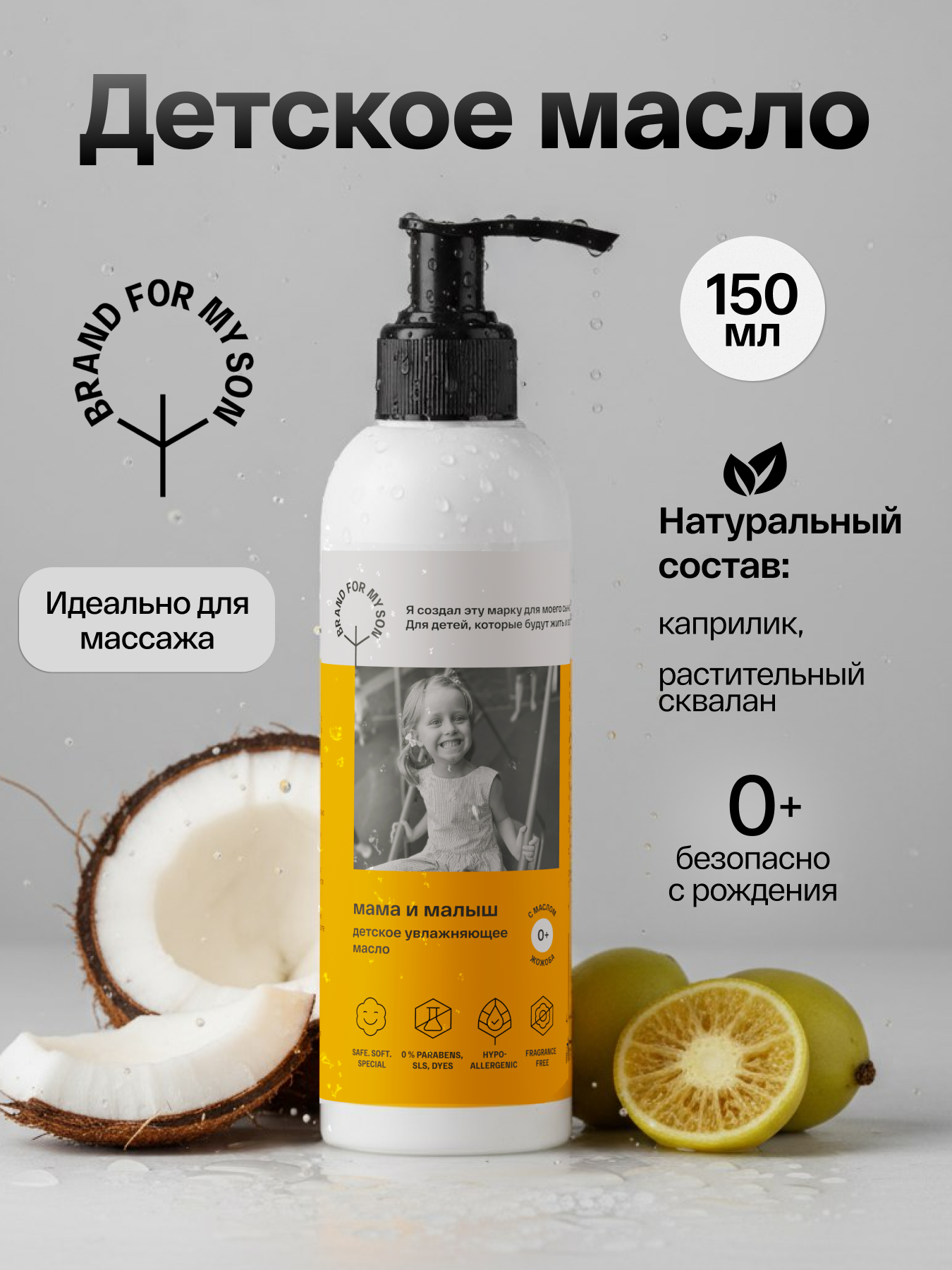 Детское увлажняющее масло BRAND FOR MY SON «Мама и малыш» , 150 мл