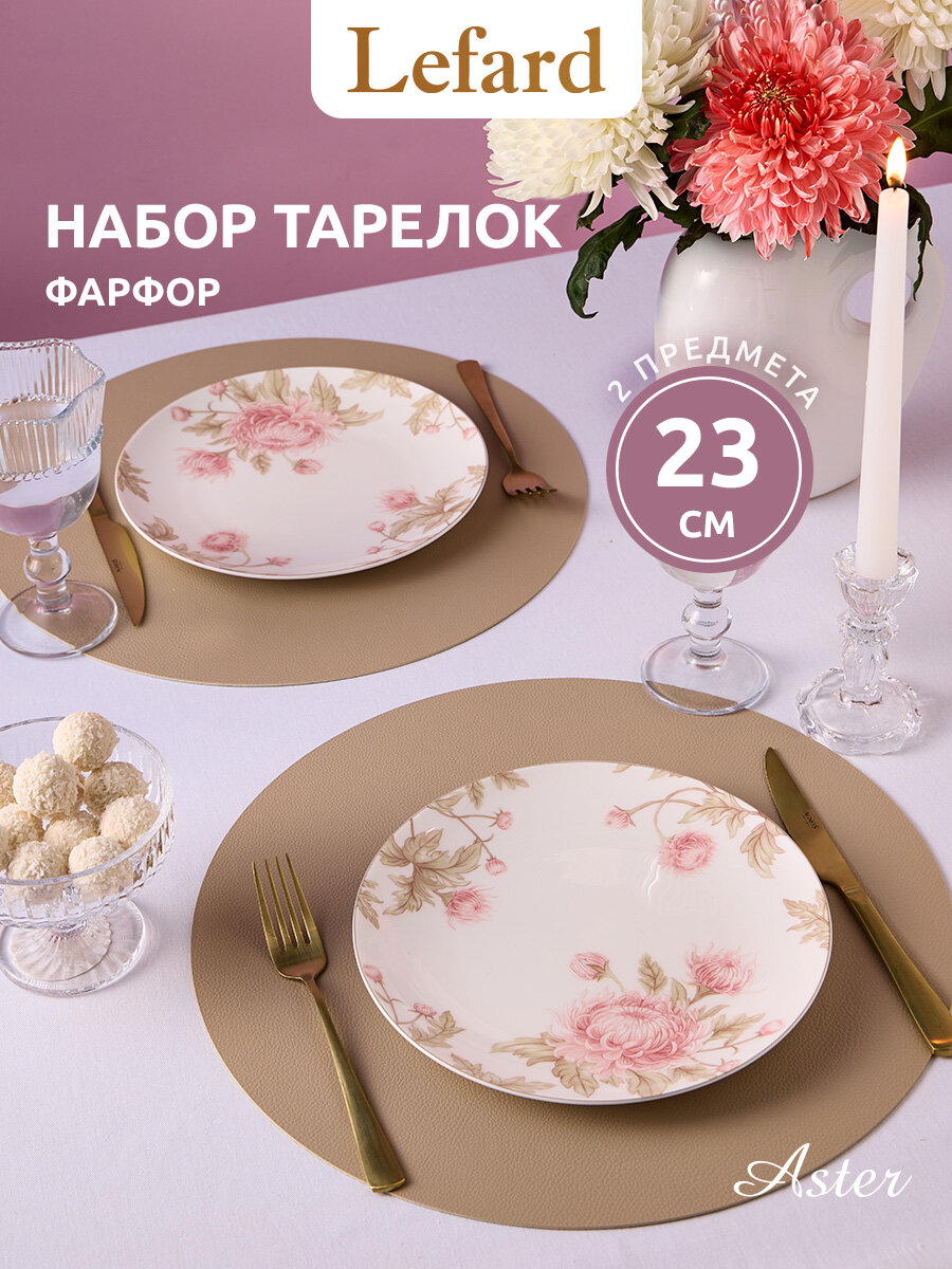 Тарелки Lefard "Астра", закусочные, набор 2 шт, фарфоровые, 23 см.