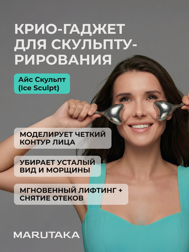 Изображение товара Криомассажер, охлаждающий массажер для лица Marutaka Ice Sculpt