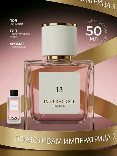 Изображение товара Парфюмерная вода женская Imperatrice 13 Императрица женские духи 50 мл.