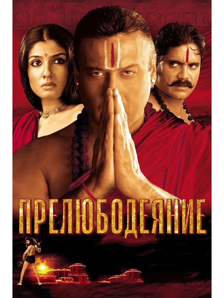 Прелюбодеяние (2002) (DVD-R)