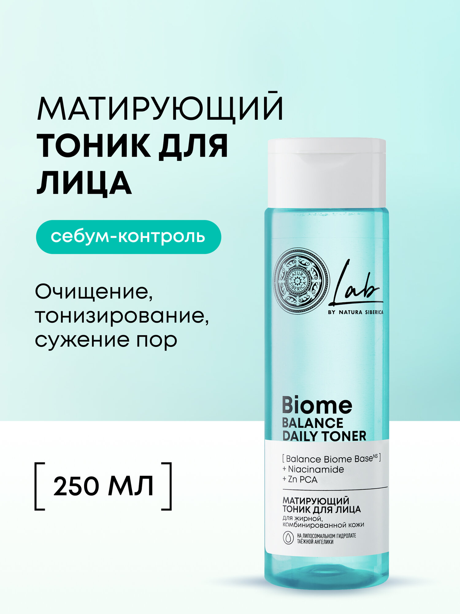 Natura Siberica Lab Biome Balance Тоник для лица очищающий матирующий для жирной и проблемной кожи от прыщей и черных точек с ниацинамидом 250 мл