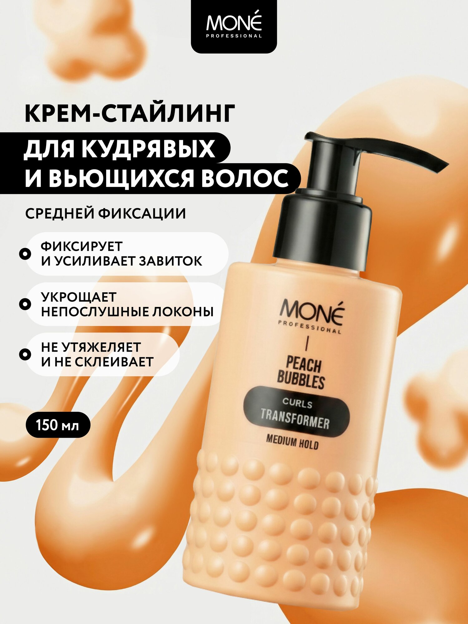 Профессиональный крем для кудрявых волос MONE PROFESSIONAL, 150 мл