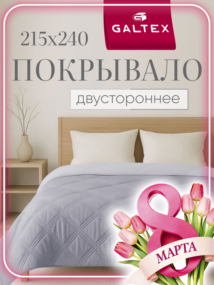 Покрывало GALTEX "Ультрастеп", 215х240 см, двухстороннее, серое