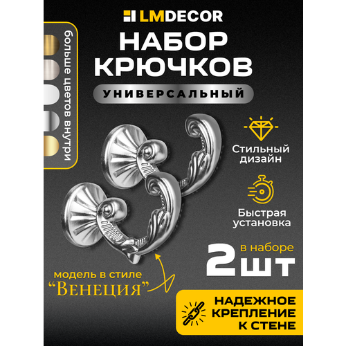 фото Крючки под подхваты, держатель штор lm decor "венеция" хром 2 шт