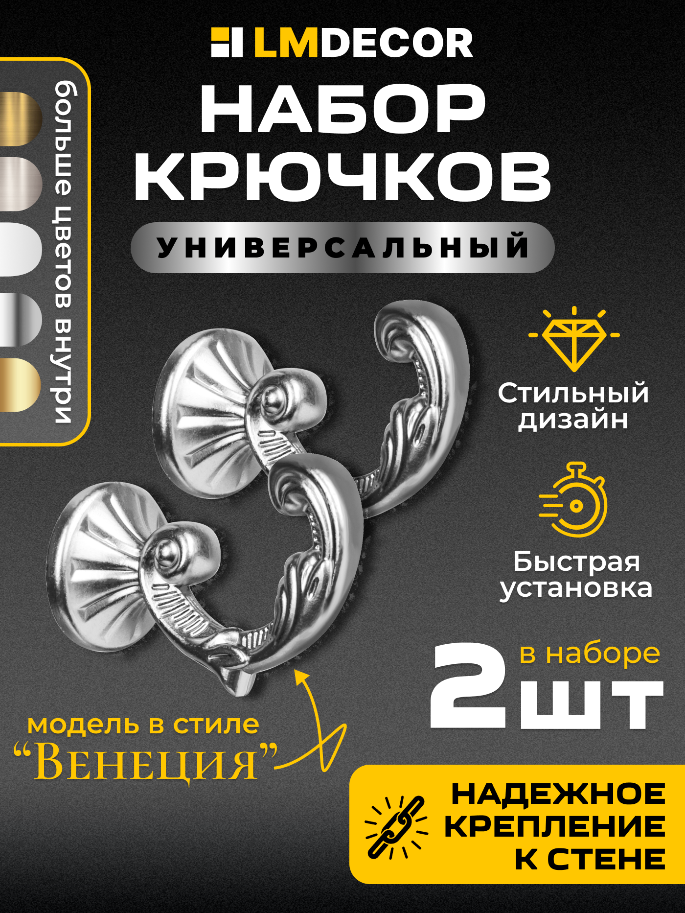 Крючки под подхваты. держатель штор LM DECOR "Венеция" Хром 2 шт