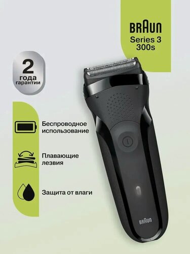 Изображение товара Электробритва Braun "Series 3" 300S, сеточная, 3 бритвенные головки, черная