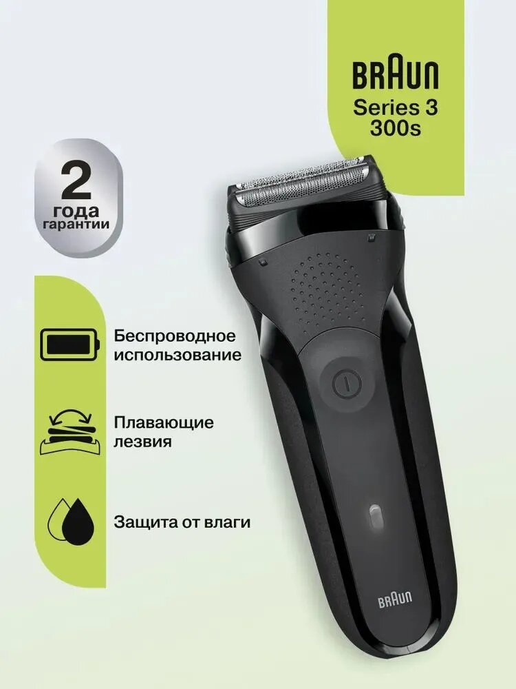 Электробритва Braun "Series 3" 300S, сеточная, 3 бритвенные головки, черная