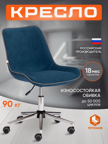 Изображение товара Кресло компьютерное офисное TetChair, без подлокотников, с хромированной крестовиной, обивка флок, синее