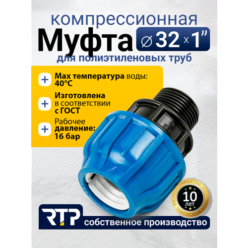 фото Муфта соединительная пнд компрессионная наружная резьба rtp, pn16, d32 x 1"