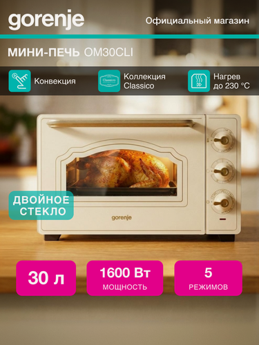Изображение товара Мини-печь Gorenje OM30CLI, 30 л, освещение духовки, противень, конвекция, Слоновая кость