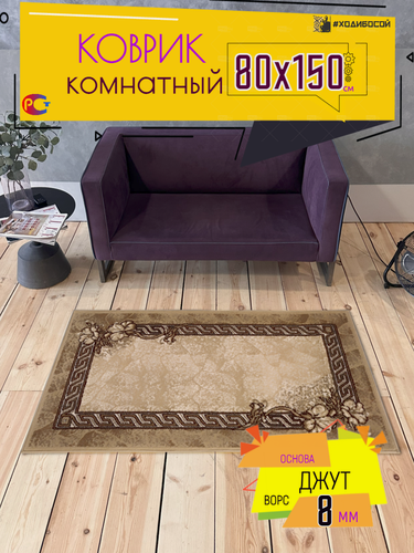 Изображение товара Ковер комнатный прямоугольный 80*150 см