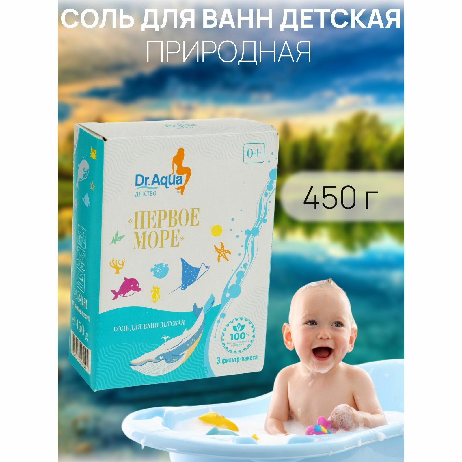 Соль для ванн детская морская природная "Первое море", 450 г