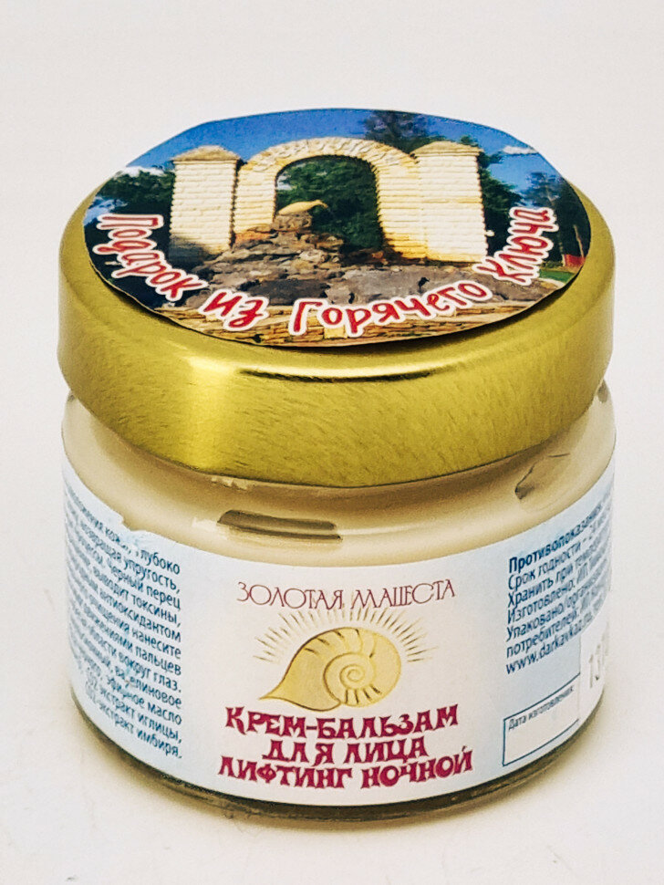 Крем-бальзам ЗМ Лифтинг ночной для лица 100мл подарок из Горячего Ключа
