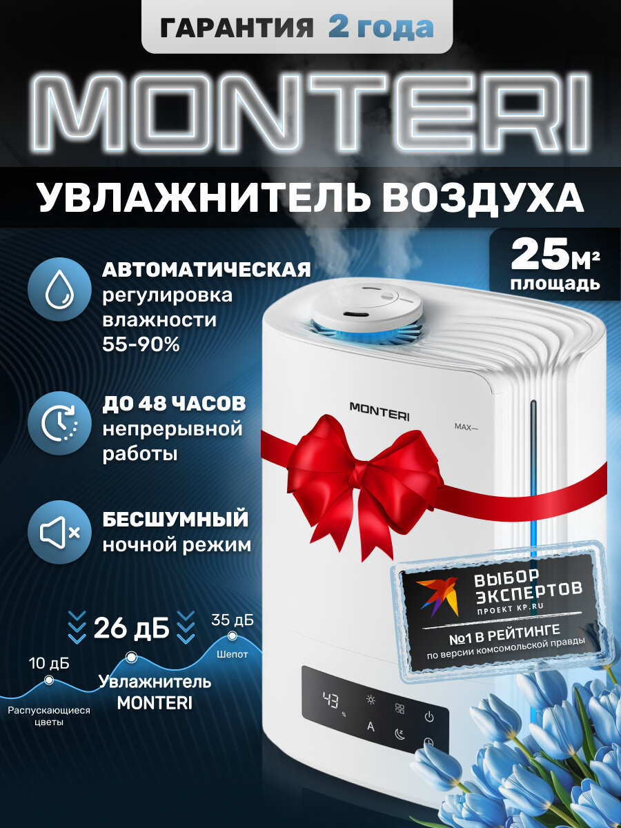 Увлажнитель воздуха MONTERI Wasser W25 ультразвуковой, с аромадиффузором, подсветкой и гигрометром, для квартиры