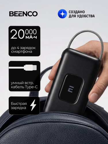 Изображение товара Повербанк (powerbank), внешний аккумулятор BEENCO Core PB08 20000 мАч, Встроенный кабель, PD 3.0, 22.5 Вт