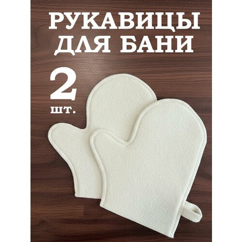 фото Рукавицы для бани белые 2шт.