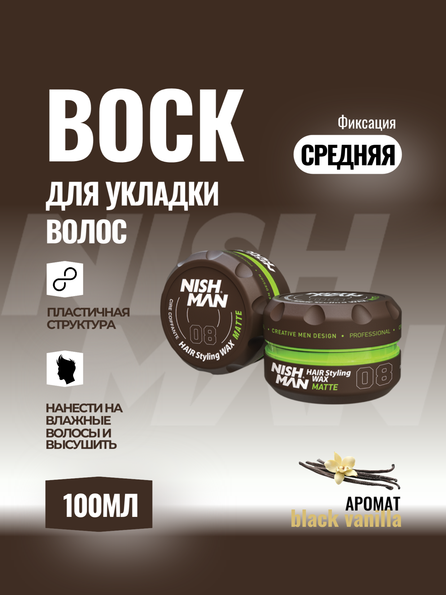 Nishman Матовый Воск Для Волос 08, 100мл, на водной основе, фиксирующий.