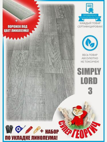 Изображение товара Линолеум для пола утепленный, размер 3х3,5м, Бытовой SL-3