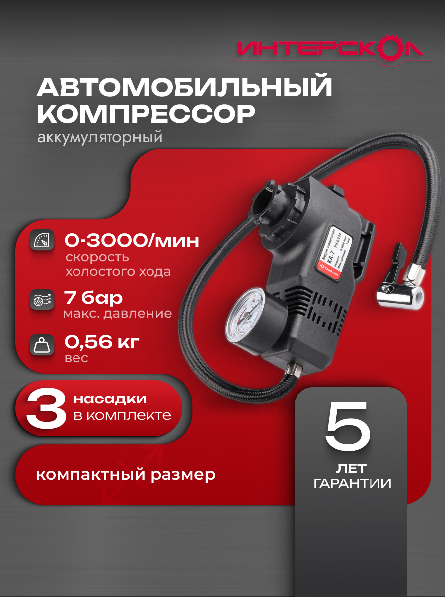 Модуль компрессора аккумуляторного КА-7 (насадка), МультиМакс 18 ИНТЕРСКОЛ, 755.0.3.24