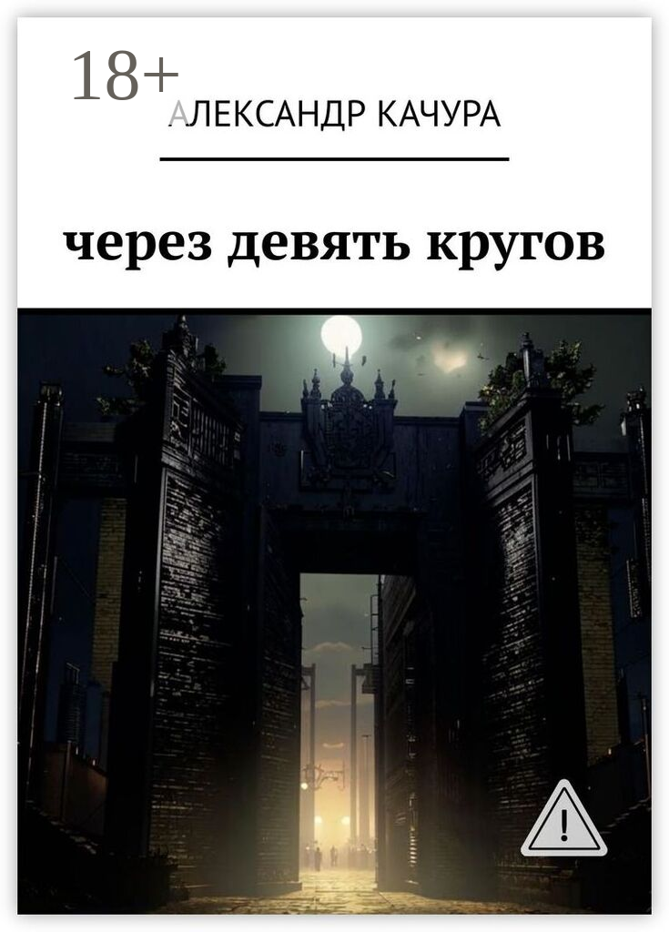 Через девять кругов