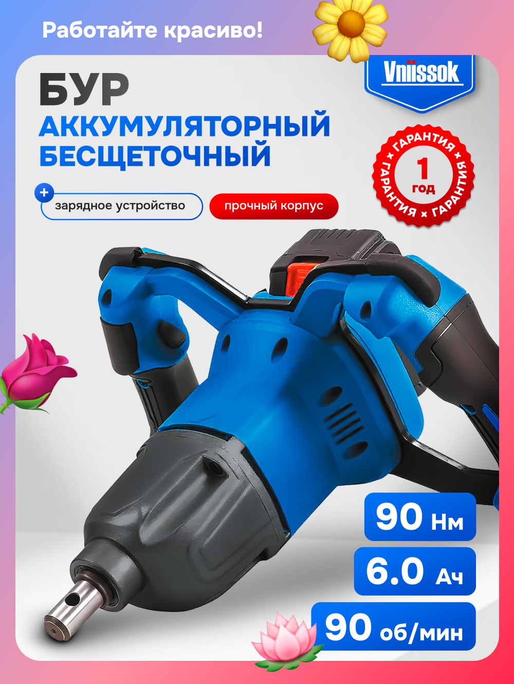 Аккумуляторный бесщеточный Ледобур VNIISSOK VN897 (90Нм, 6.0Ач, без шнека)