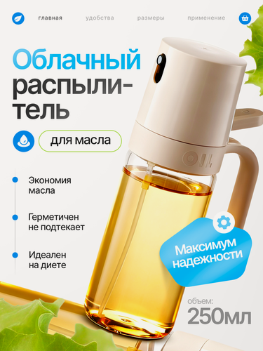 Изображение товара Распылитель для масла и уксуса 250 мл — стеклянный дозатор с мелким спреем для жарки и салатов