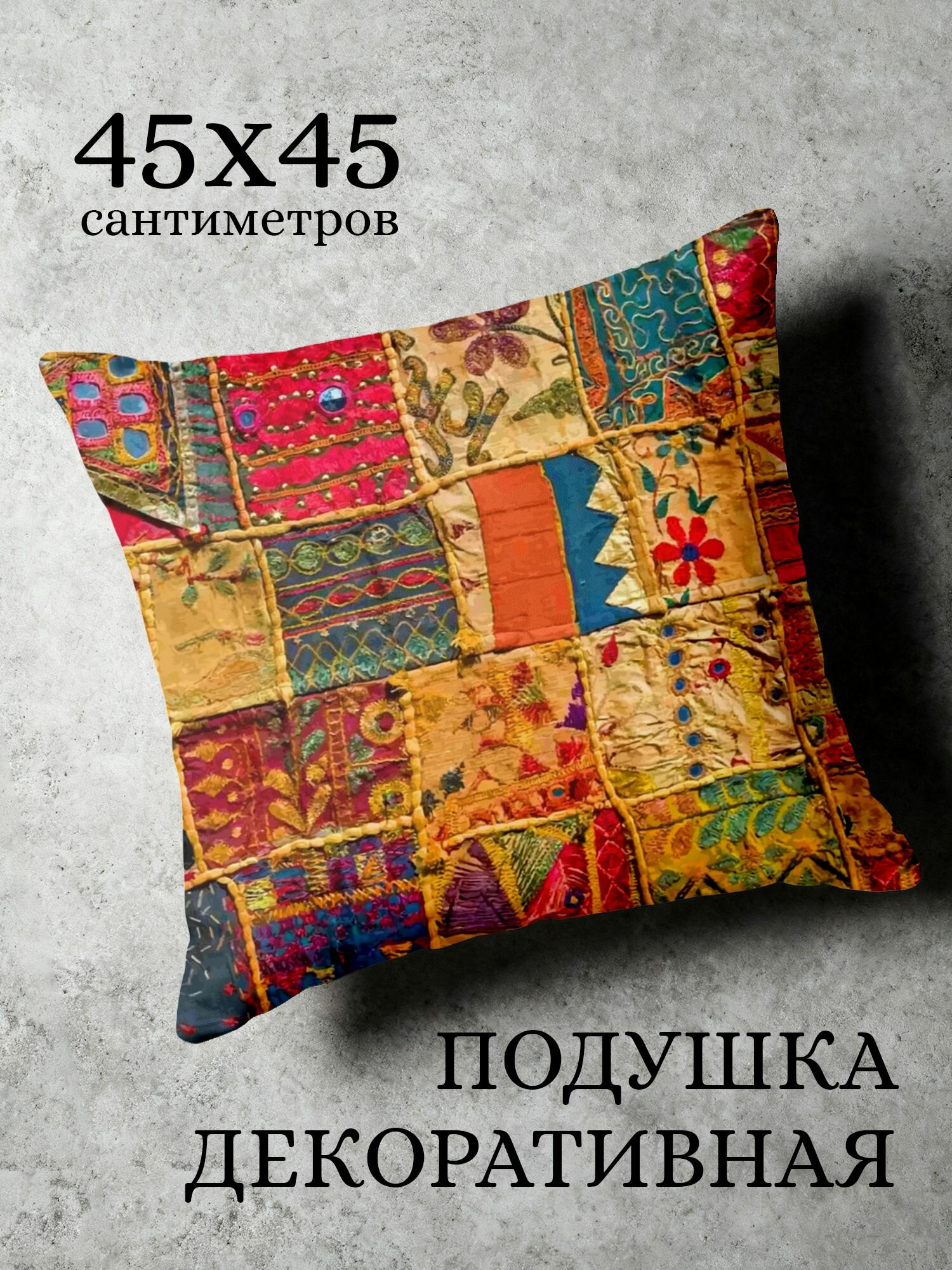 Подушка декоративная, 45x45см / Пэчворк Лоскутное одеяло Patchwork Quilt