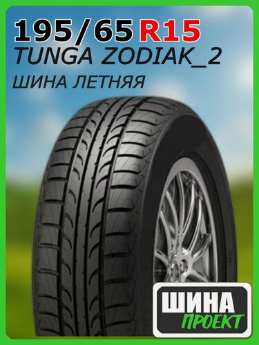 Изображение товара Шина летняя TUNGA 195/65/15 T 95 ZODIAK2 для легковых автомобилей 742205923