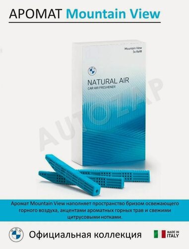Изображение товара Ароматизатор BMW Natural Air (Mountain View) (3 сменных картриджа)