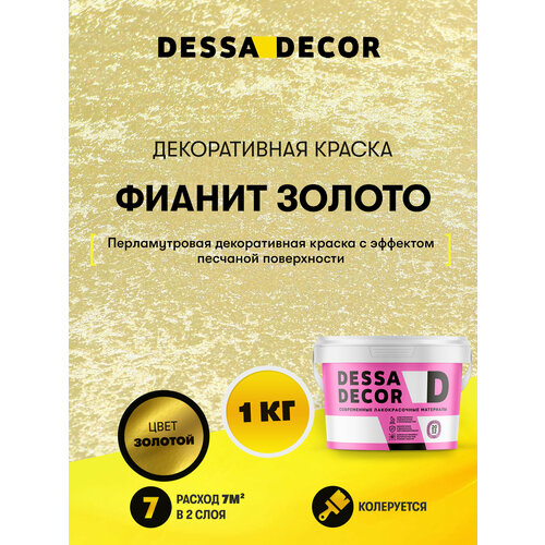 фото Декоративное покрытие dessa decor фианит gold декоративная штукатурка для имитации песчаной поверхности со стеклянными шариками золотистый 1 шт. 1 л 1 кг