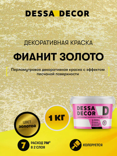 Изображение товара Декоративная краска с песком для стен DESSA DECOR Фианит 1 кг, цвет золотой