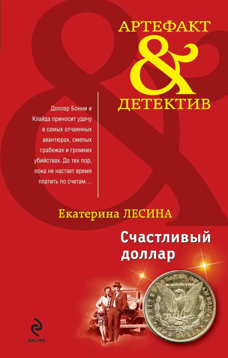 Счастливый доллар [Цифровая книга]