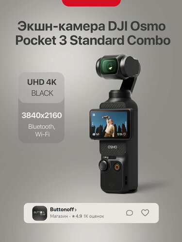 Изображение товара Экшн-камера DJI Osmo Pocket 3 Standard Combo, видеокамера, черный