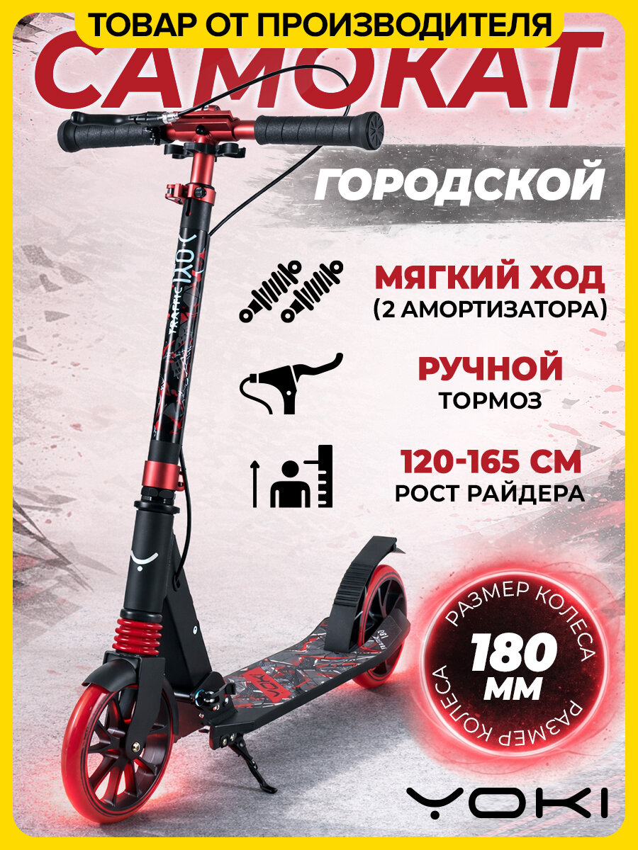 Самокат детский двухколесный YOKI Traffic 180, городской, складной, с ручным тормозом