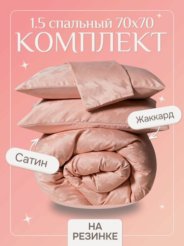 Изображение товара Постельное белье 1.5 спальное с простыней на резинке 160х200, борт 25 см, борт 25 см (2 нав. 70x70) сатин жаккард, Domiro, розовое