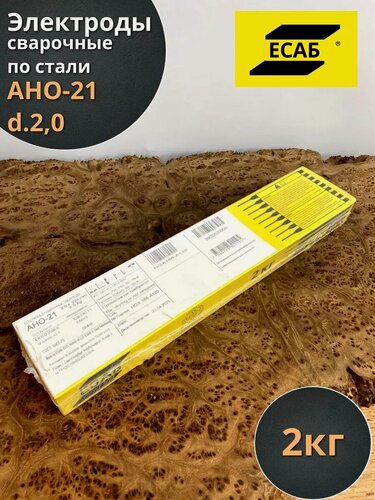 Изображение товара Электроды сварочные по стали есаб АНО-21 d.2,0 2кг