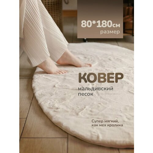 фото Ковер мальдивский песок с высоким ворсом прикроватный 80х180 для спальни happy floor
