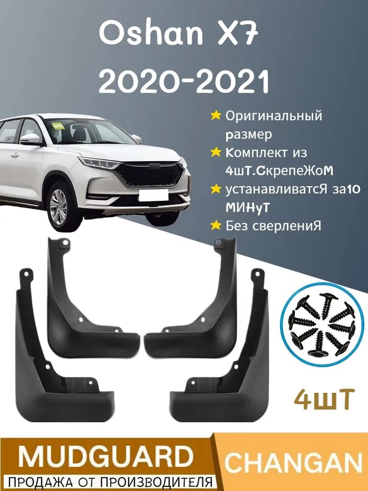 Брызговики, арт. Подходит для автомобильных брызговиков Oshan X7 2020-2021, 4 шт.